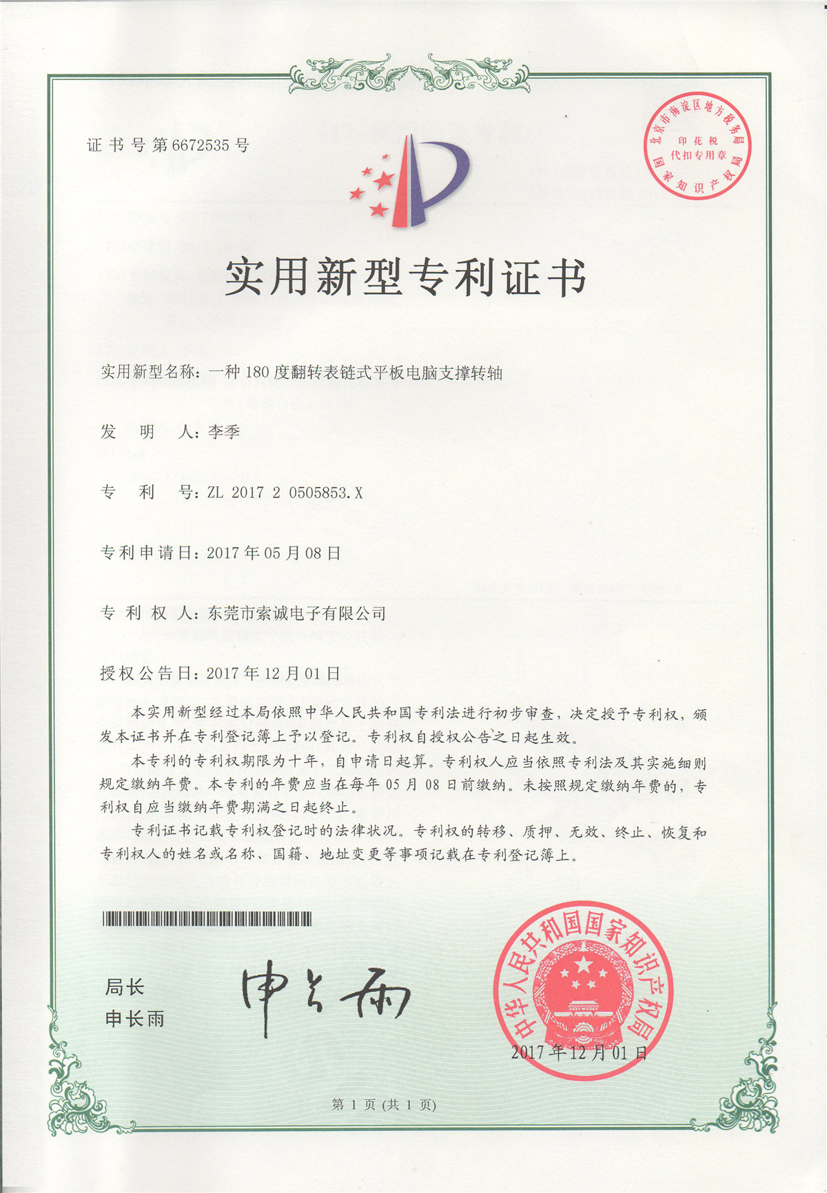 一種180度翻轉(zhuǎn)表鏈?zhǔn)狡桨咫娔X支撐轉(zhuǎn)軸