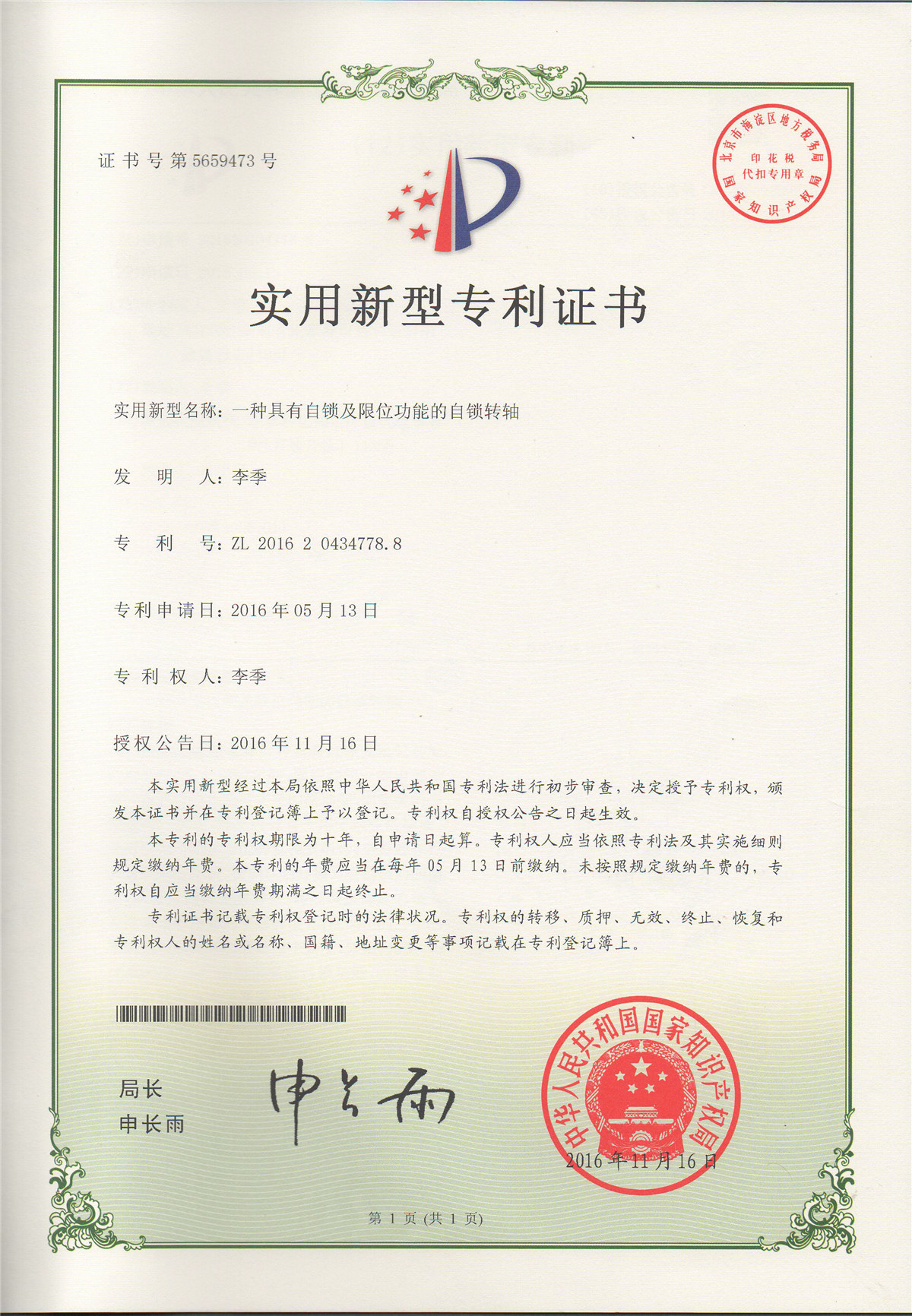 一種具有自鎖及限位功能的自鎖轉(zhuǎn)軸