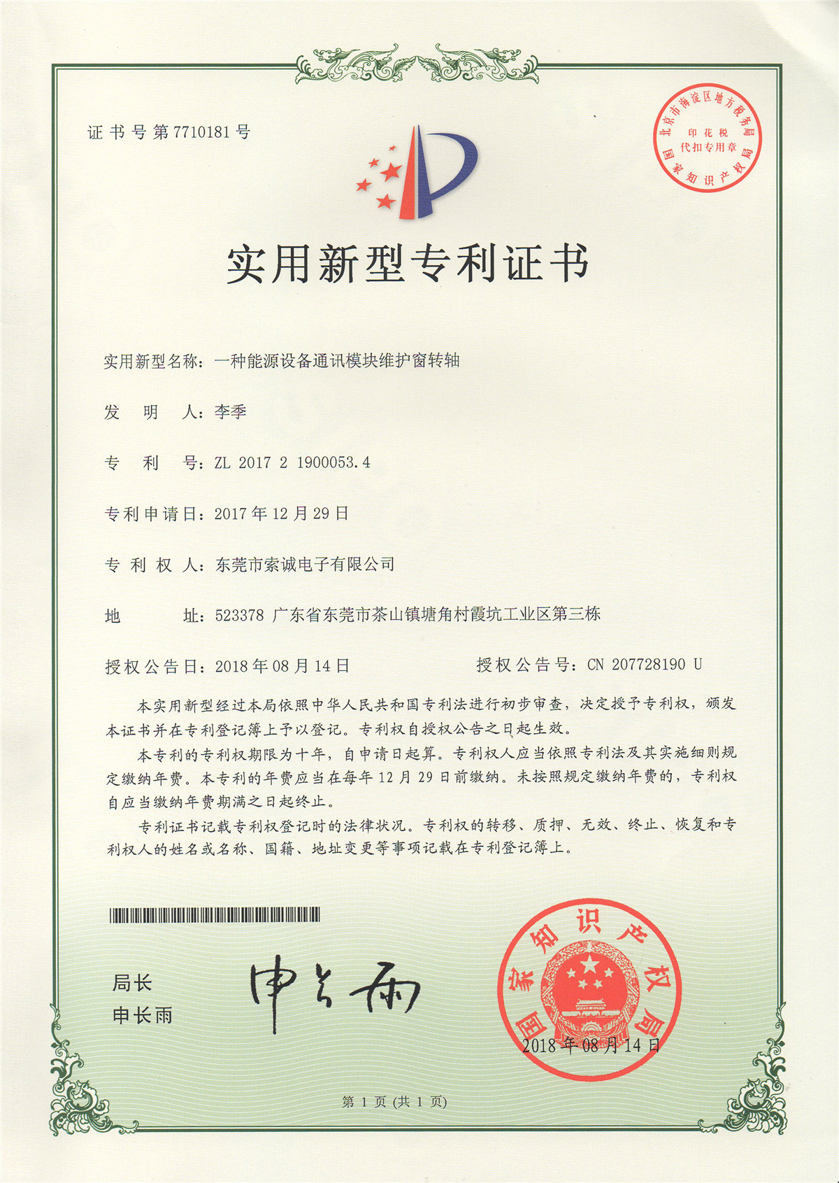 一種能源設(shè)備通訊模塊維護(hù)窗轉(zhuǎn)軸