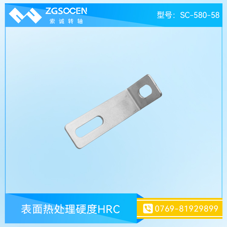 表面熱處理硬度五金沖壓件HRC SC-580-58