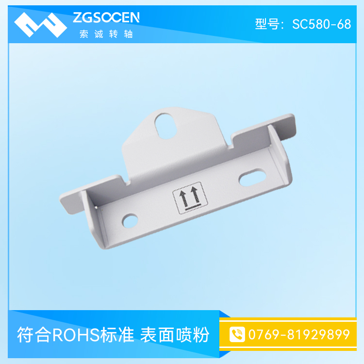 符合ROHS標(biāo)準(zhǔn)表面噴粉 支架沖壓件 SC580-68