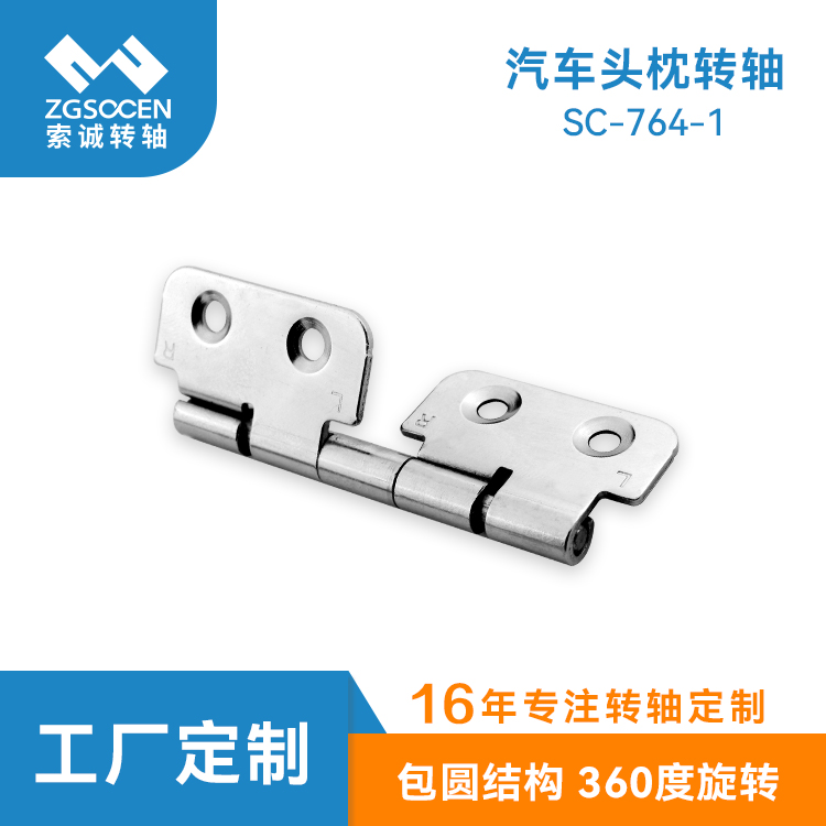 汽車(chē)車(chē)載頭枕阻尼合頁(yè)轉(zhuǎn)軸|SC-764-1