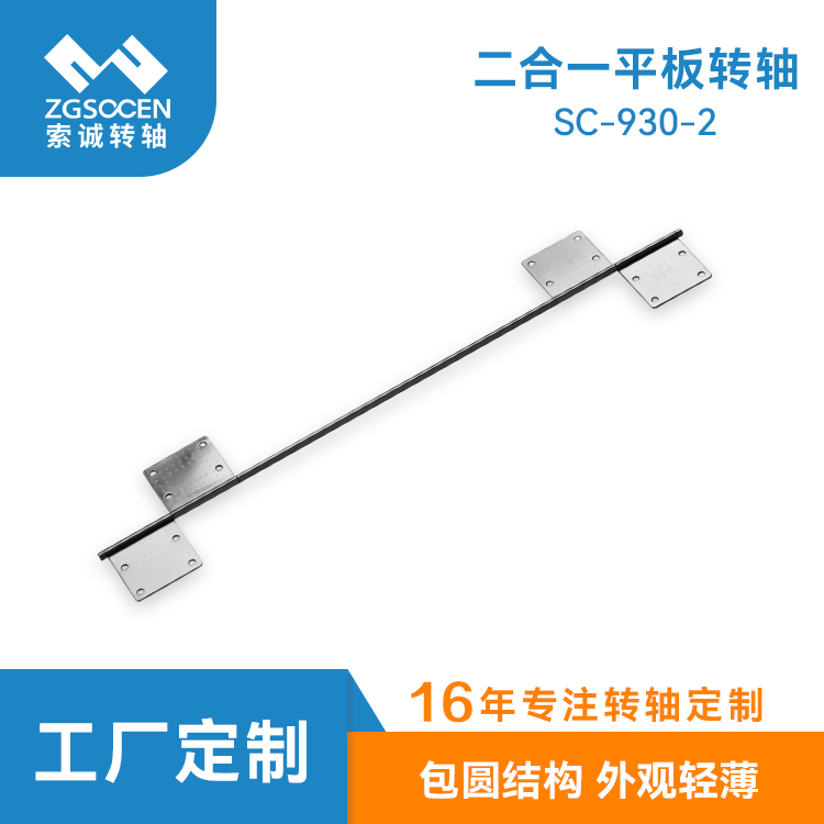 SC-930-2 供應(yīng)平板皮套鍵盤轉(zhuǎn)軸|直徑小 廠家加工二合一平板轉(zhuǎn)軸