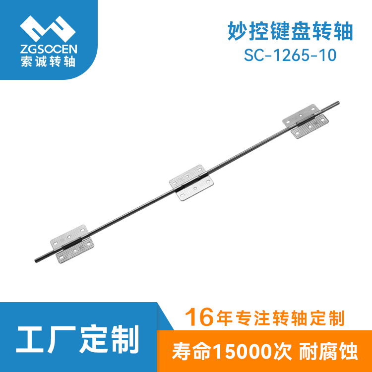 妙控鍵盤(pán)轉(zhuǎn)軸 平板電腦皮套二合一合頁(yè)支架鉸鏈 隨意停 SC-1265-10