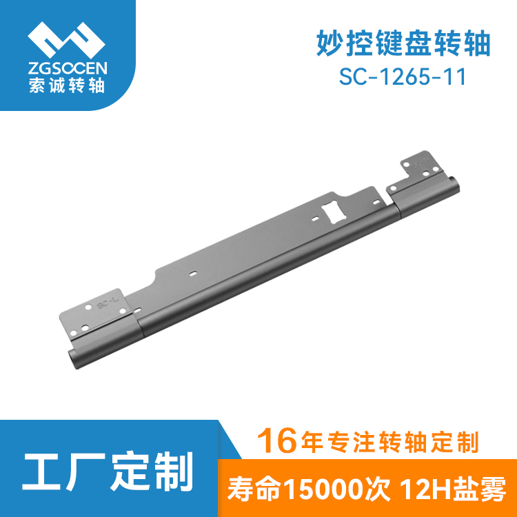 平板妙控鍵盤(pán)轉(zhuǎn)軸 平板電腦皮套支架鉸鏈70度自鎖 SC-1265-11