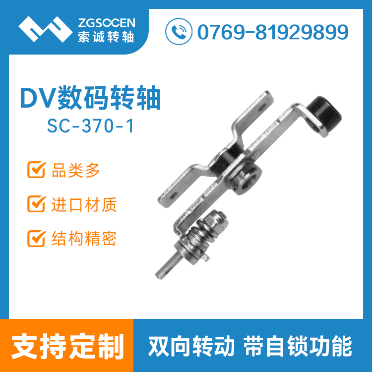 SC-370-1|DV轉軸數(shù)碼制造廠家