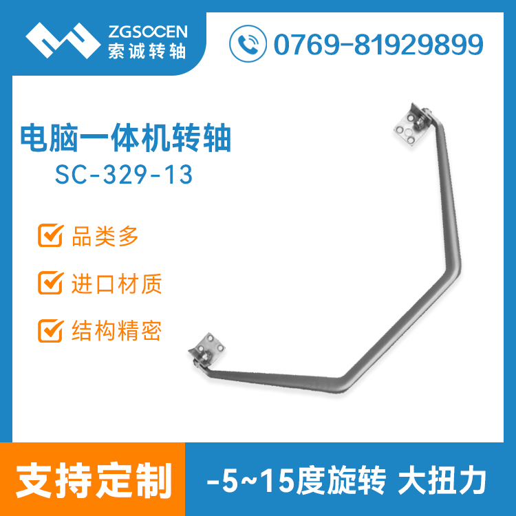 【供應(yīng)】電腦顯示器底座轉(zhuǎn)軸|一體機(jī)阻尼轉(zhuǎn)軸  可定制|SC-329-13