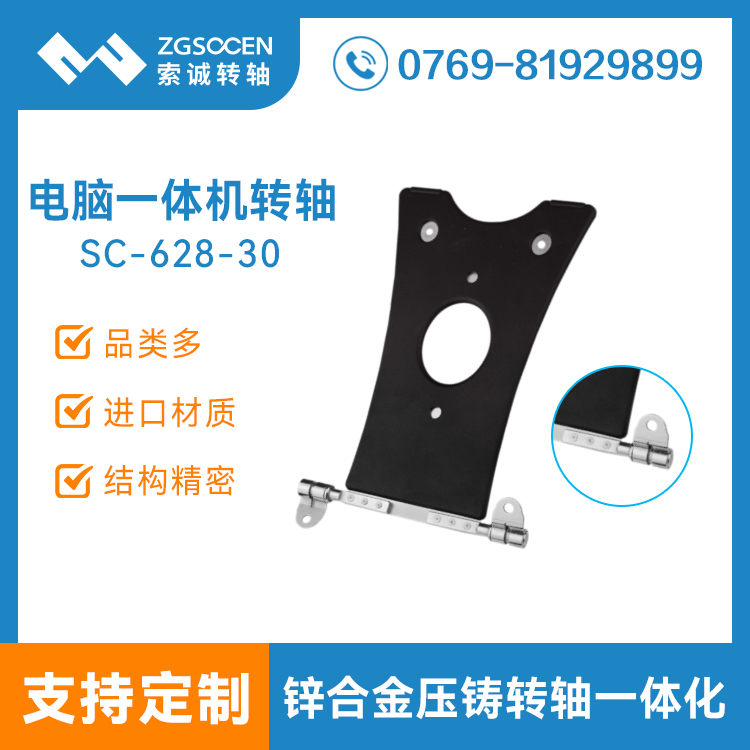 【供應(yīng)】一體機(jī)轉(zhuǎn)軸定制批發(fā)|專業(yè)制造一體機(jī)電腦轉(zhuǎn)軸廠家|SC-628-30