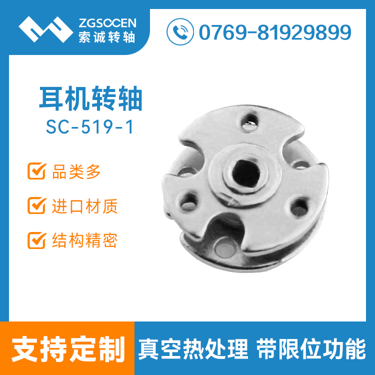 SC-519-1|耳機(jī)轉(zhuǎn)軸|圓形耳機(jī)轉(zhuǎn)軸|耳機(jī)轉(zhuǎn)軸設(shè)計(jì)