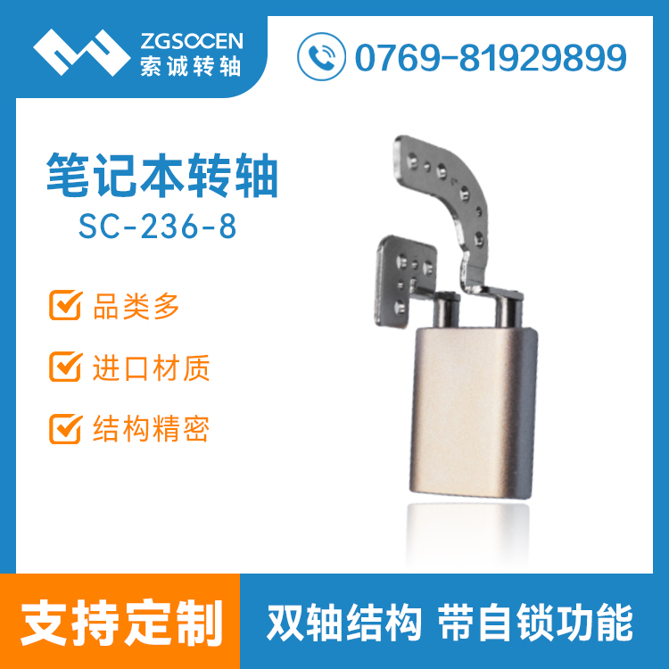 SC236-8丨鉸鏈 筆記本鉸鏈 東莞鉸鏈生產(chǎn)廠家