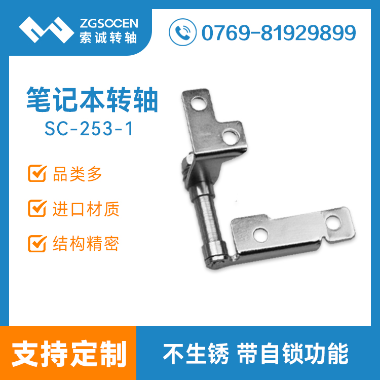 SC-253-1|供應(yīng)筆記本電腦轉(zhuǎn)軸|電腦液晶顯示器轉(zhuǎn)軸|顯示屏轉(zhuǎn)軸
