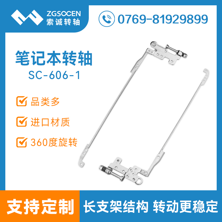 SC-606-1|筆記本電腦轉(zhuǎn)軸 長支架型轉(zhuǎn)軸