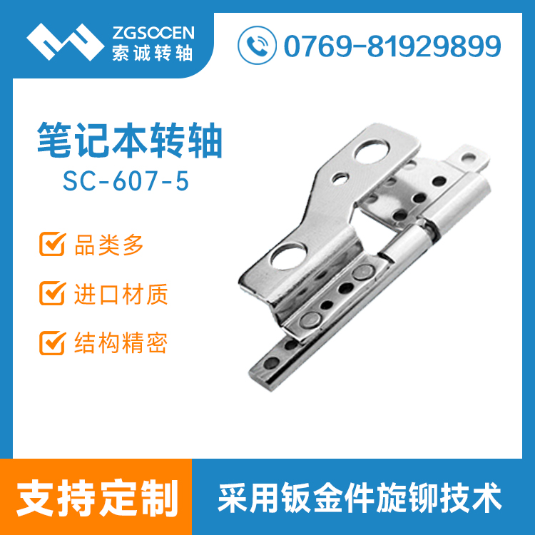 SC-607-5|電腦轉(zhuǎn)軸現(xiàn)貨拿樣|東莞筆記本電腦轉(zhuǎn)軸廠家直銷