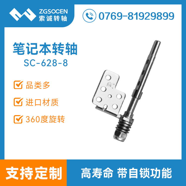 SC628-8|筆記本轉(zhuǎn)軸 專業(yè)筆記本轉(zhuǎn)軸批發(fā)定制
