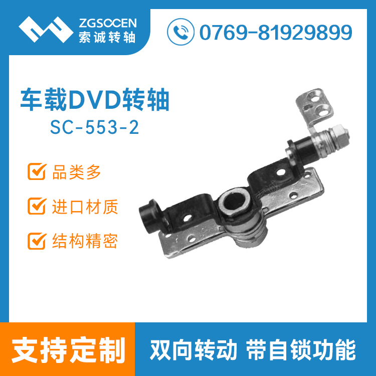 SC-553-2 銷售車載DVD數碼轉軸|DV攝像機轉軸生產廠家|數碼轉軸定制