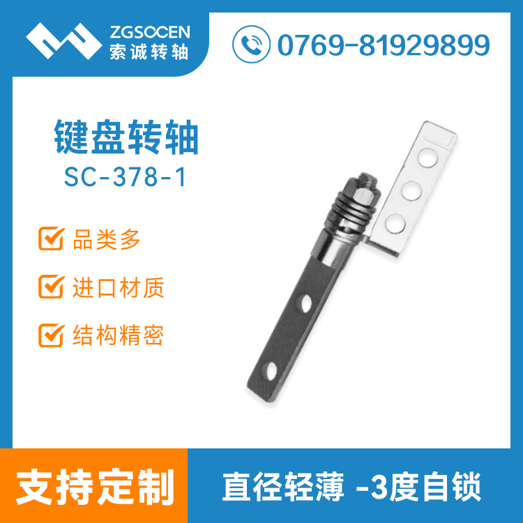 SC-378-1|平板電腦轉(zhuǎn)軸生產(chǎn)廠家