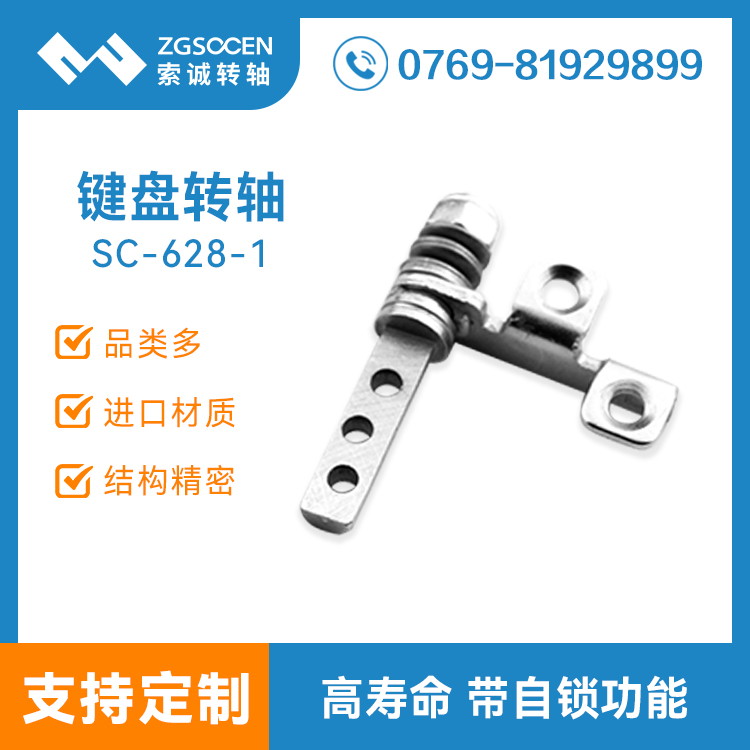 可拆分的藍牙鍵盤轉(zhuǎn)軸 專業(yè)筆記本電腦鍵盤轉(zhuǎn)軸廠家造|SC-628-1