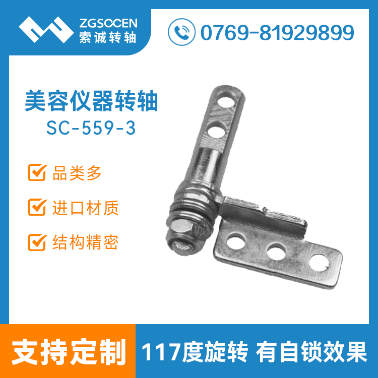 SC-559-3|器械美容設(shè)備轉(zhuǎn)軸|專業(yè)美容設(shè)備轉(zhuǎn)軸廠家|轉(zhuǎn)軸