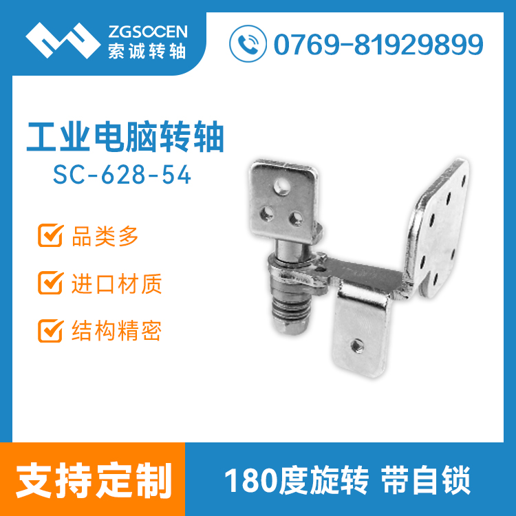 180度旋轉(zhuǎn)工業(yè)筆記本電腦轉(zhuǎn)軸廠家 SC-628-54 180度工業(yè)電腦轉(zhuǎn)軸