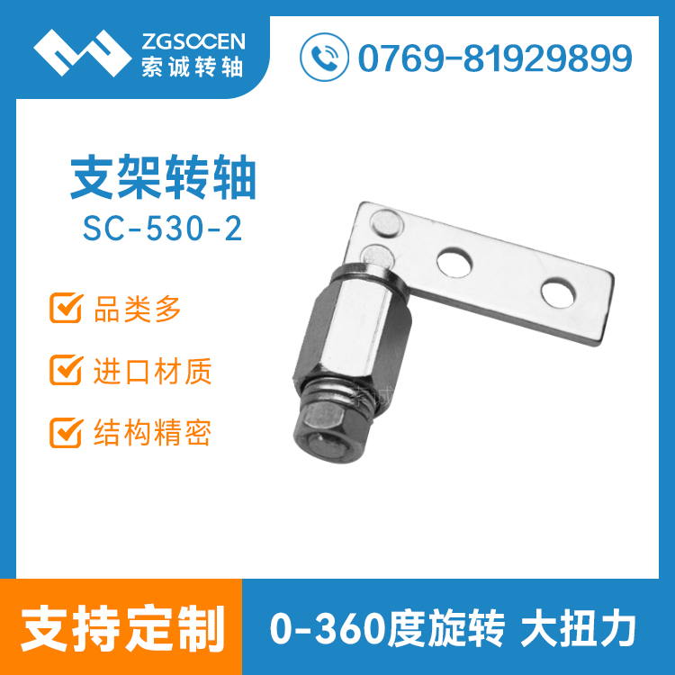 SC-530-2 |支架轉(zhuǎn)軸|工業(yè)支架轉(zhuǎn)軸訂制|江蘇轉(zhuǎn)軸訂制廠(chǎng)家