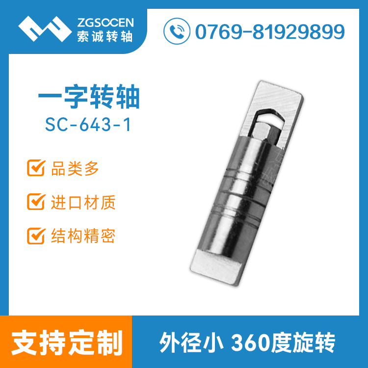 SC643-1|支架一字轉(zhuǎn)軸 小扭力一字防松阻尼轉(zhuǎn)軸定制 廠家直銷