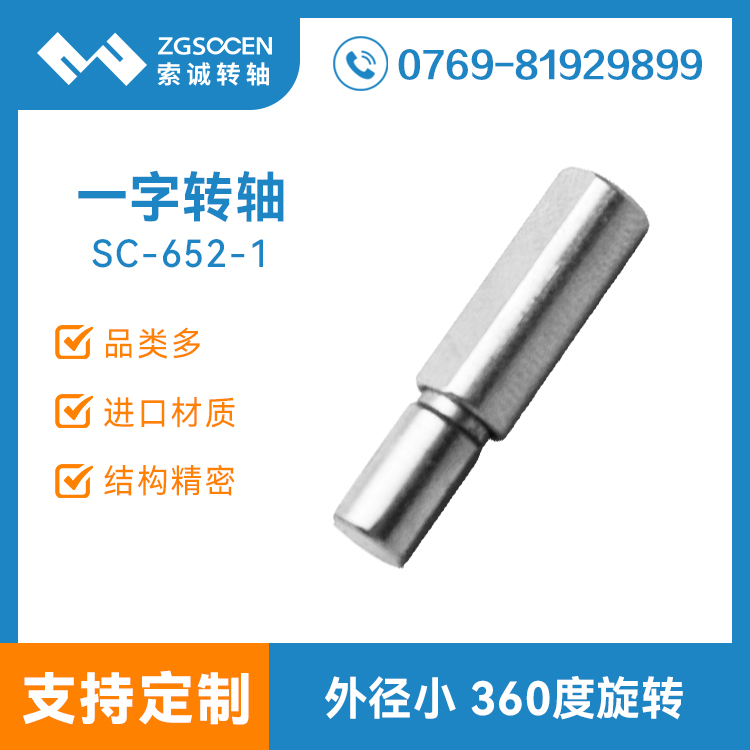 SC-652-1|通用直插一字阻尼轉(zhuǎn)軸 360度旋轉(zhuǎn)手感好