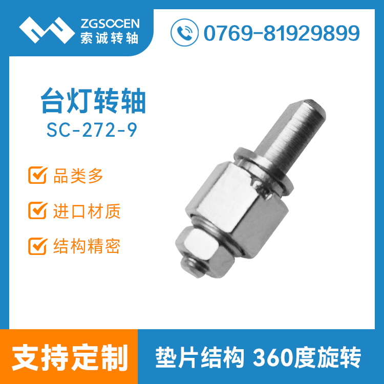 SC272-9丨360度旋轉自鎖轉軸 臺燈轉軸 hinge 軒軸設計生產(chǎn)