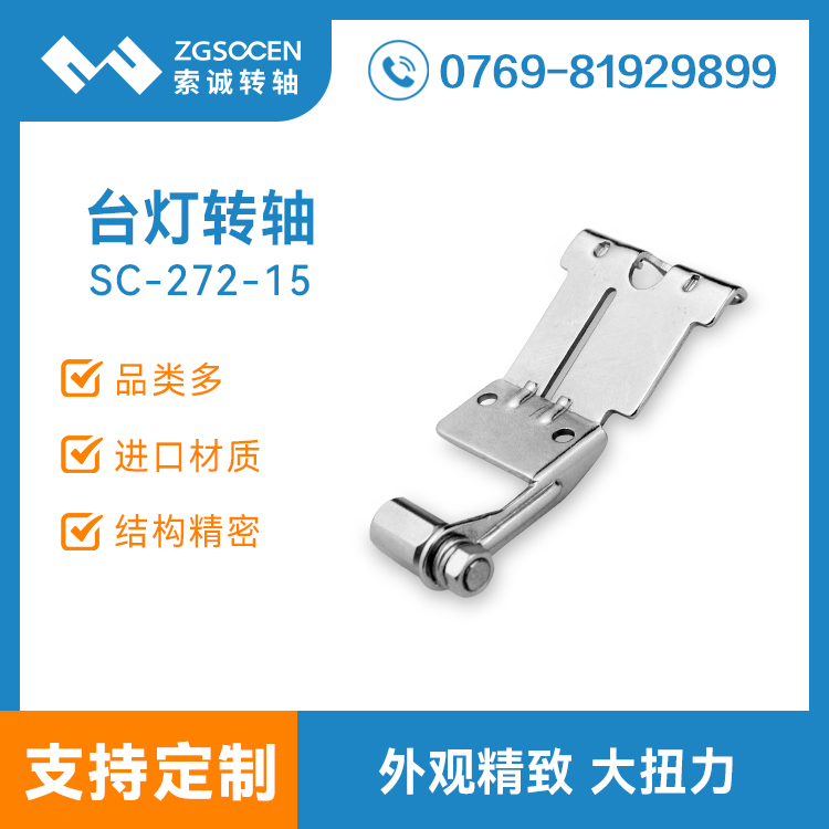 【供應(yīng)】LED臺燈轉(zhuǎn)軸|旋轉(zhuǎn)360度，無自鎖大扭力臺燈轉(zhuǎn)軸|SC-272-15