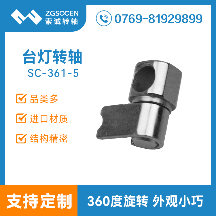 SC-361-5|小尺寸臺(tái)燈轉(zhuǎn)軸 360度任意停頓 廣東轉(zhuǎn)軸