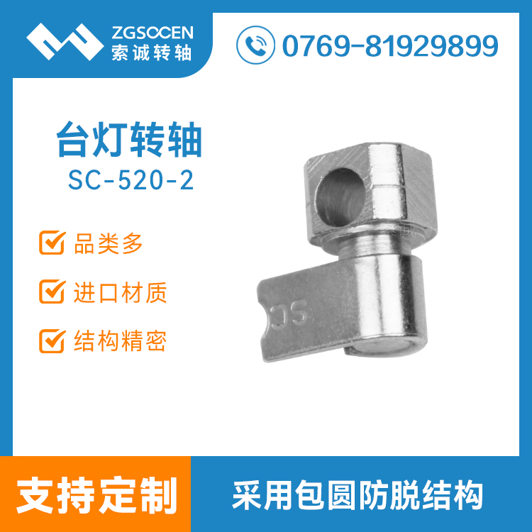 SC520-2丨多功能實(shí)用臺(tái)燈轉(zhuǎn)軸