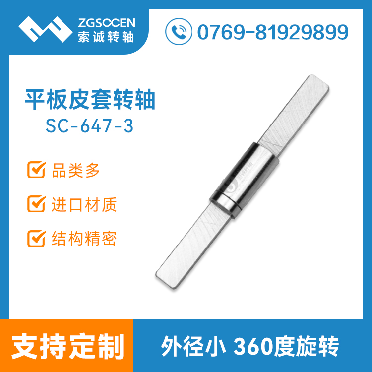 供平板電腦皮套 多功能一字轉(zhuǎn)軸|多功能一字轉(zhuǎn)軸定制廠(chǎng)商|SC-647-3