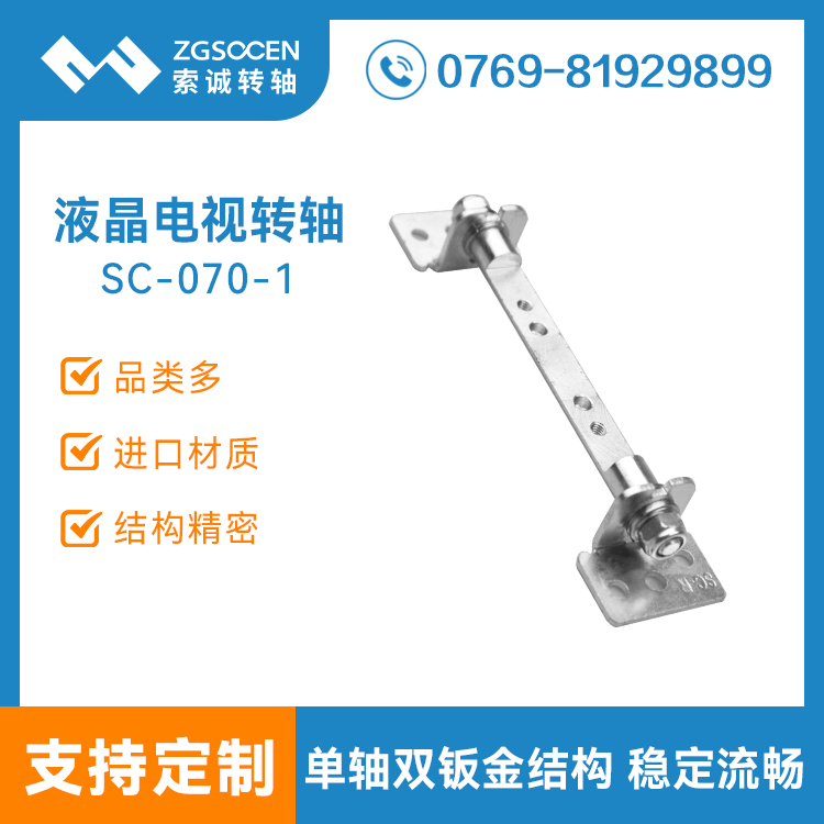 SV-TV-070-1|TV轉(zhuǎn)軸 創(chuàng)維電視機(jī)轉(zhuǎn)軸