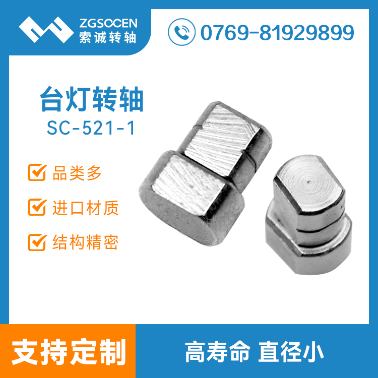 SC-521-1丨LED燈具轉軸廣東東莞生產(chǎn)廠家