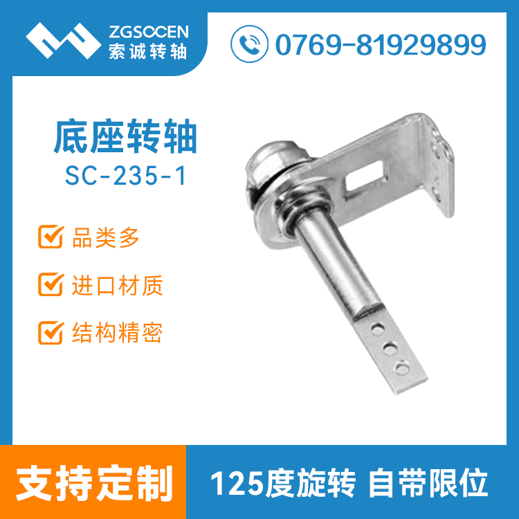 車載吸頂轉(zhuǎn)軸|車載旋轉(zhuǎn)125度轉(zhuǎn)軸|東莞索誠定制|SC-235-1