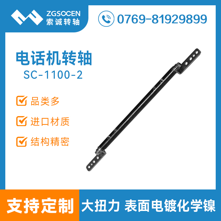 電話機(jī)阻尼轉(zhuǎn)軸 墊片式大扭力轉(zhuǎn)軸定制廠家 表面電鍍化學(xué)鎳 SC1100-2