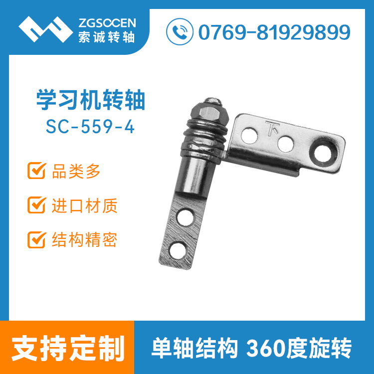 SC-559-4|學(xué)生家教學(xué)習(xí)機(jī)轉(zhuǎn)軸|家教機(jī)轉(zhuǎn)軸生產(chǎn)|東莞轉(zhuǎn)軸
