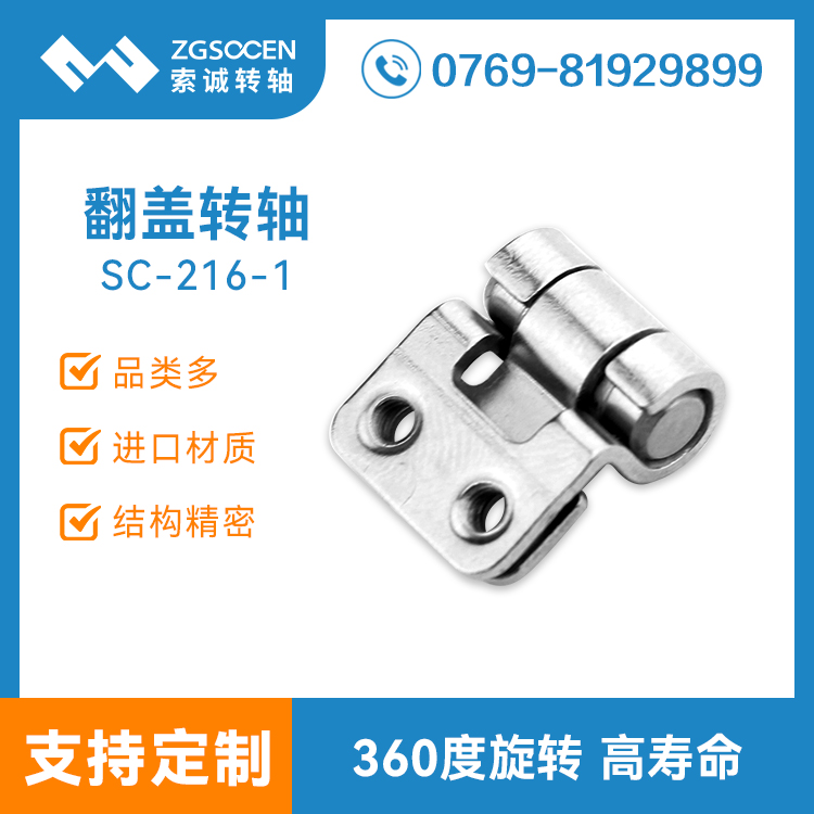 SC-216-1丨批發(fā)筆記本阻尼轉(zhuǎn)軸 360度旋轉(zhuǎn) 深圳廠家來(lái)圖訂制