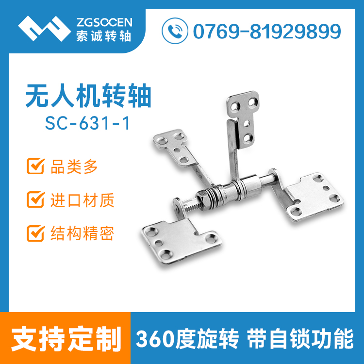 SC-631-1|無人機翻蓋遙操器hinge 阻尼hinge廠家供貨