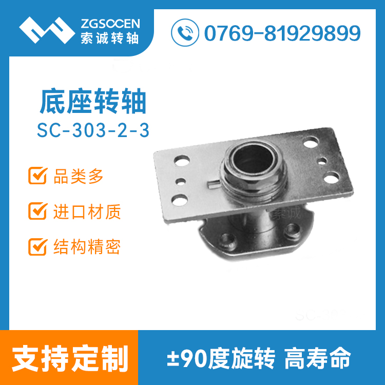 底座轉(zhuǎn)軸|大孔過(guò)線(xiàn)底座轉(zhuǎn)軸定制 東莞轉(zhuǎn)軸廠(chǎng)家直銷(xiāo)|SC303-2-3