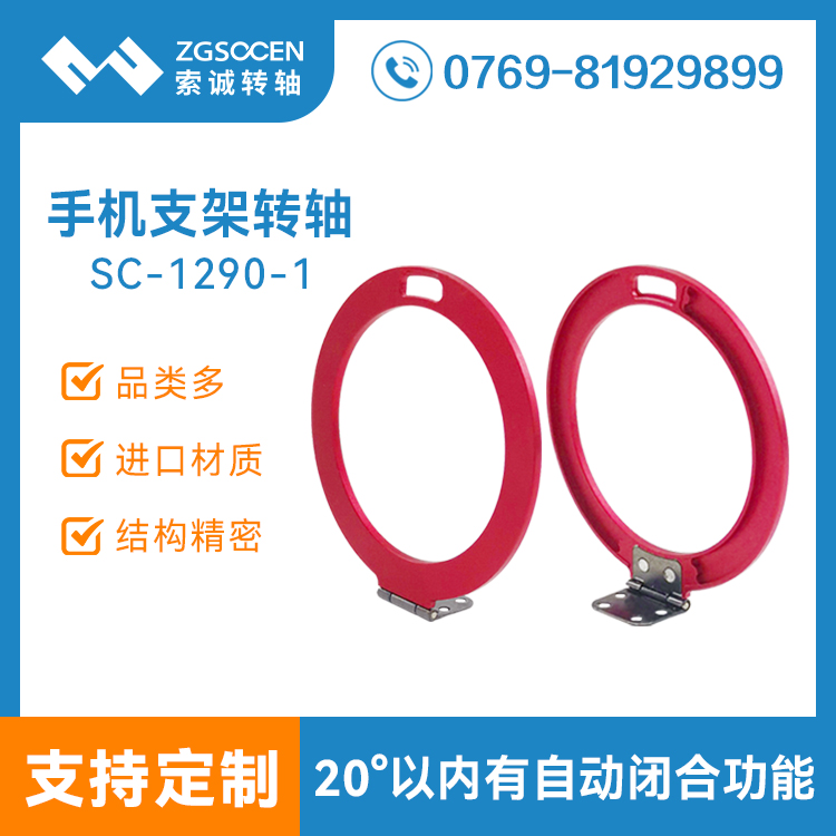 小扭力180度圓形手機(jī)支架轉(zhuǎn)軸SC-1290-1手機(jī)保護(hù)殼套支架轉(zhuǎn)軸金屬合頁(yè)鉸鏈