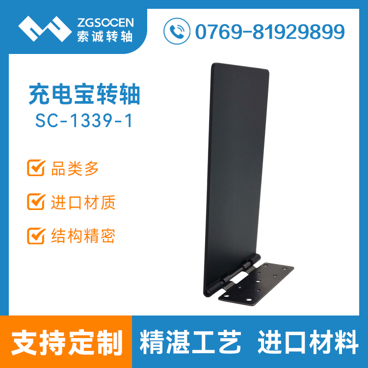 無(wú)線(xiàn)充電寶轉(zhuǎn)軸底座支架SC-1339-1便攜式移動(dòng)電源無(wú)線(xiàn)充五金合頁(yè)翻蓋鉸鏈