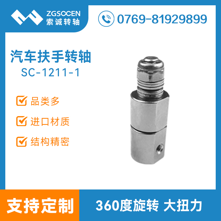 汽車門扶手轉(zhuǎn)軸鉸鏈 汽車扶手桿開合五金阻尼鉸鏈 SC-1211-1