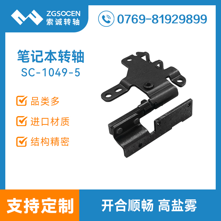 筆記本顯示器轉(zhuǎn)軸電腦屏幕翻蓋阻尼鉸鏈五金合頁(yè)沖壓廠(chǎng)家SC-1049-5