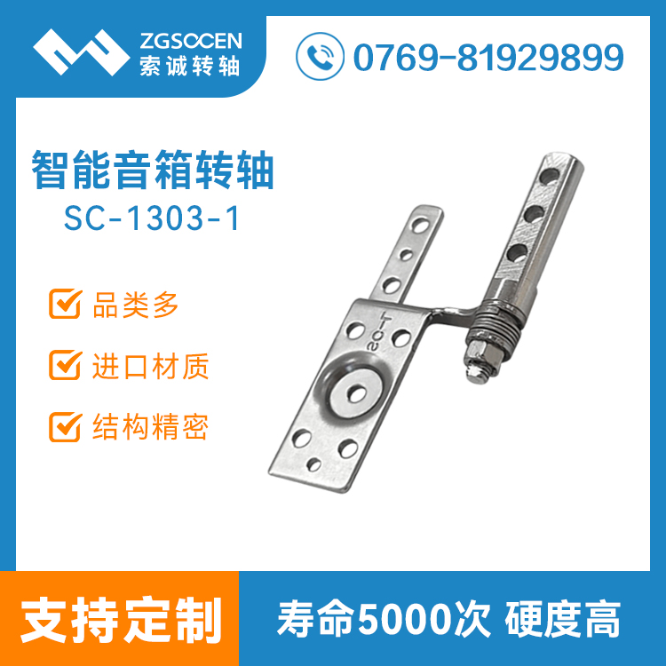 智能音箱屏幕轉(zhuǎn)軸觸摸藍(lán)牙音響翻蓋阻尼合頁(yè)鉸鏈廠(chǎng)家設(shè)計(jì)SC-1303-1