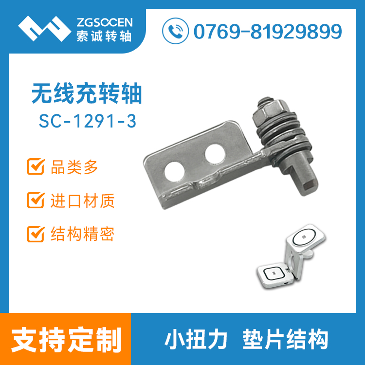 三合一無(wú)線(xiàn)充支架轉(zhuǎn)軸 耳機(jī)手機(jī)手板三合一無(wú)線(xiàn)充底座合頁(yè) SC-1291-3