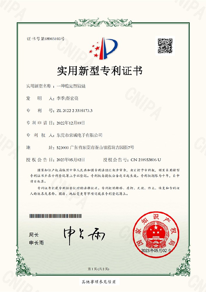 專利證書,一種穩(wěn)定型鉸鏈 專利證書,一種穩(wěn)定型鉸鏈