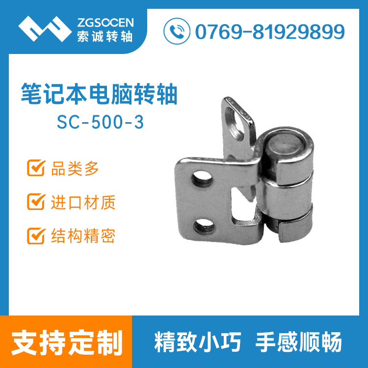 SC-500-3【轉(zhuǎn)軸批發(fā)】筆記本電腦轉(zhuǎn)軸廠(chǎng)家|阻尼轉(zhuǎn)軸生產(chǎn)
