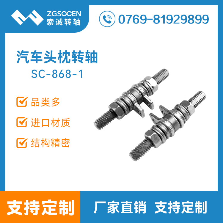 新款大阻尼頭枕五金轉(zhuǎn)軸定制研發(fā)| SC-868-1 大阻尼頭枕五金轉(zhuǎn)軸