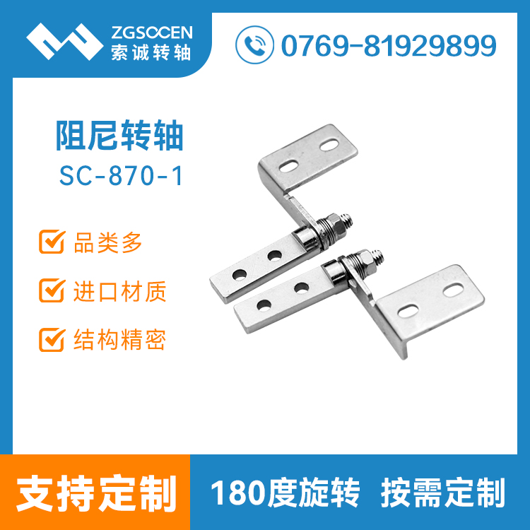 小阻尼轉(zhuǎn)軸 輕薄卷圓結(jié)構(gòu)適合多種翻蓋 阻尼轉(zhuǎn)軸廠(chǎng)家直銷(xiāo)SC-870-1