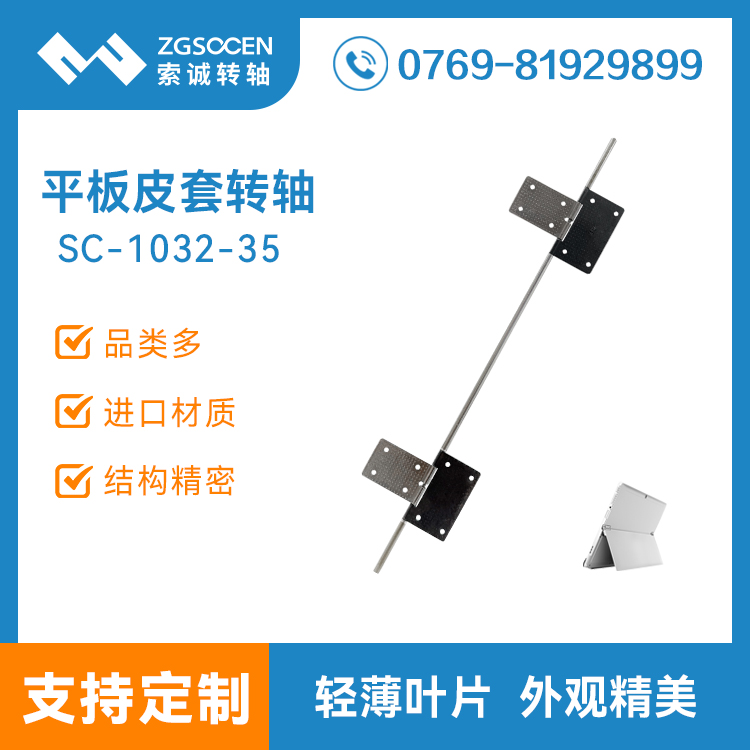 SC-1302-35 索誠(chéng)平板電腦皮套轉(zhuǎn)軸支架 平板保護(hù)外殼五金阻尼合頁(yè)鉸鏈